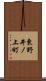 東野井ノ上町 Scroll