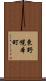 東野幌本町 Scroll