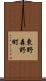 東野森野町 Scroll