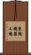 東陶機器工場 Scroll