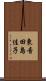 東音田島佳子 Scroll