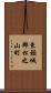 東頸城郡松之山町 Scroll