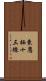 東鷹栖十三線 Scroll
