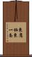 東鷹栖東一条 Scroll