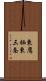 東鷹栖東三条 Scroll