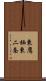 東鷹栖東二条 Scroll