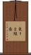 東１２線南 Scroll