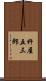 杵屋五三郎 Scroll