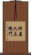 杵屋六左衛門 Scroll