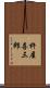 杵屋喜三郎 Scroll