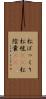 松ぼっくり Scroll