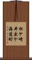 松ケ崎井出ケ海道町 Scroll