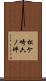 松ケ崎六ノ坪 Scroll