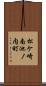 松ケ崎南池ノ内町 Scroll