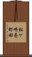 松ケ崎壱町田 Scroll