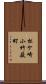 松ケ崎小竹薮町 Scroll