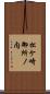 松ケ崎御所ノ内 Scroll