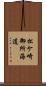 松ケ崎御所海道 Scroll