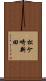 松ケ崎新田 Scroll