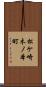 松ケ崎木ノ本町 Scroll