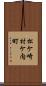 松ケ崎村ケ内町 Scroll