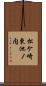 松ケ崎東池ノ内 Scroll