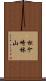 松ケ崎林山 Scroll