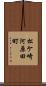松ケ崎河原田町 Scroll