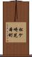 松ケ崎芝本町 Scroll