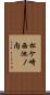 松ケ崎西池ノ内 Scroll