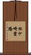 松ケ崎雲路 Scroll