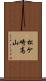 松ケ崎高山 Scroll