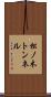 松ノ木トンネル Scroll