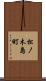 松ノ木島町 Scroll