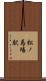 松ノ馬場駅 Scroll