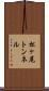 松ヶ尾トンネル Scroll