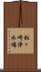 松ヶ崎浄水場 Scroll