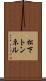 松下トンネル Scroll