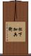 松下加兵衛 Scroll