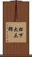 松下大三郎 Scroll