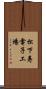 松下寿電子工場 Scroll