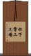 松下電工工場 Scroll