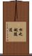 松之越隧道 Scroll