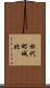 松代町城北 Scroll