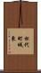 松代町城東 Scroll
