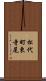 松代町東寺尾 Scroll
