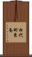 松代町東条 Scroll