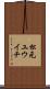 松元ユウイチ Scroll