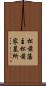 松前藩主松前家墓所 Scroll