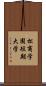 松商学園短期大学 Scroll